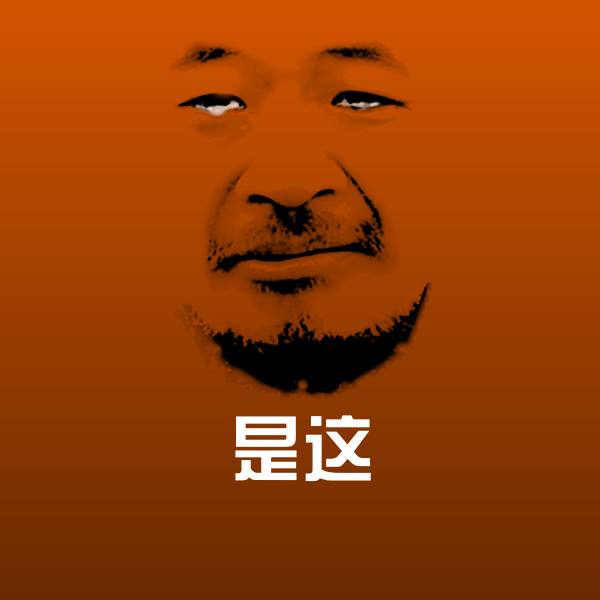 原创是这表情包