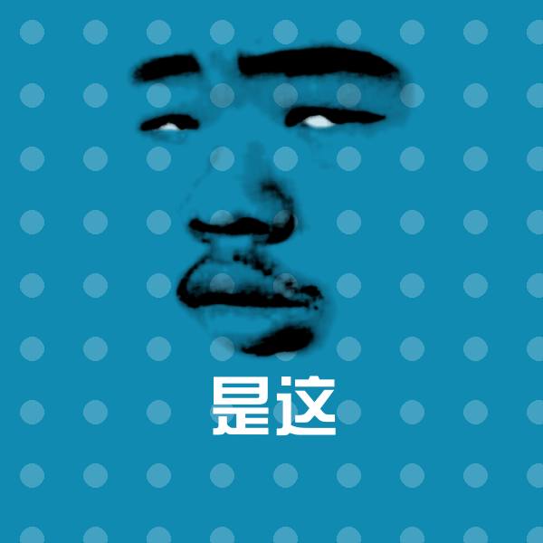 是这聊天表情