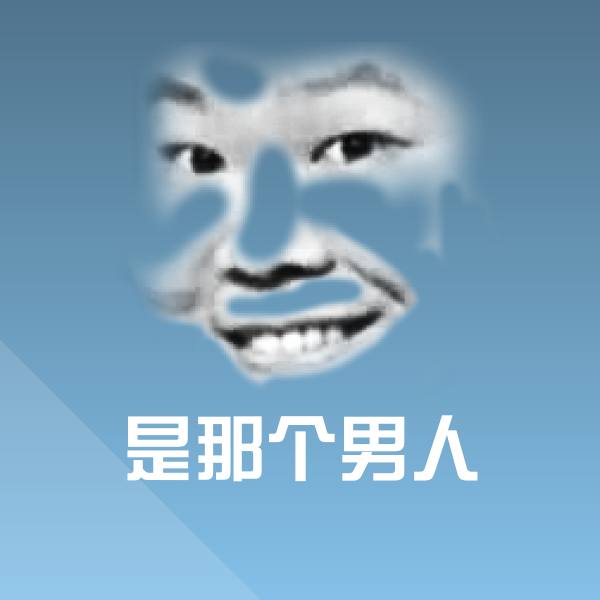 是那个男人聊天表情