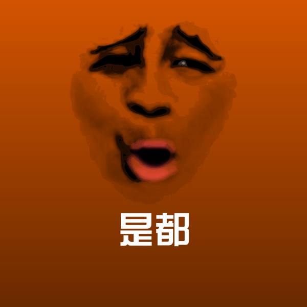 是都表情包