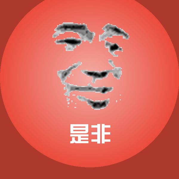 是非斗图图片