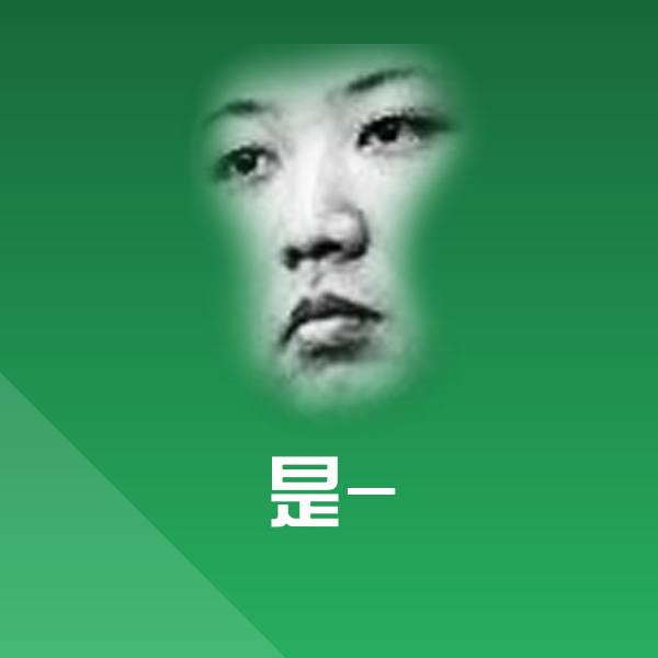 搞笑是-表情 第1张