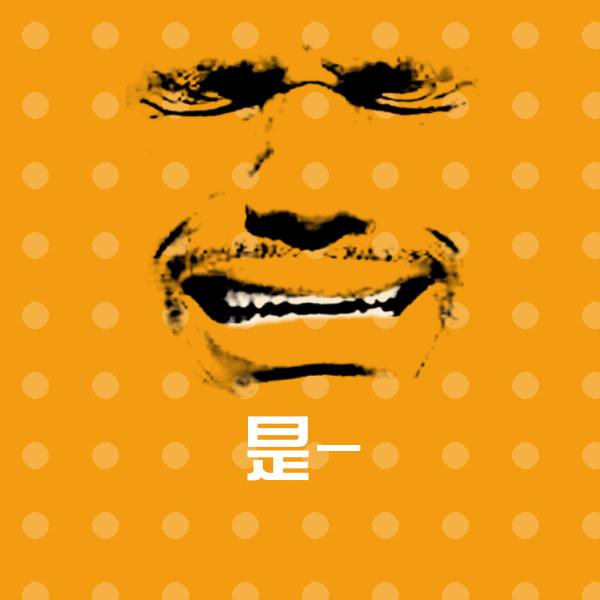 原创是-表情包