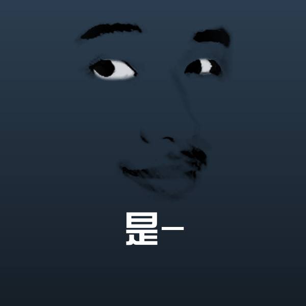 是-表情包