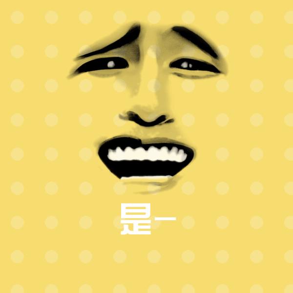 原创是-表情包