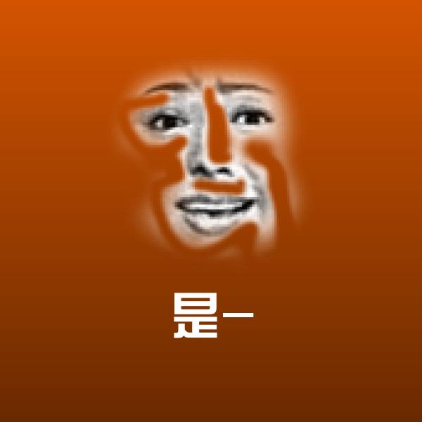 是-斗图图片