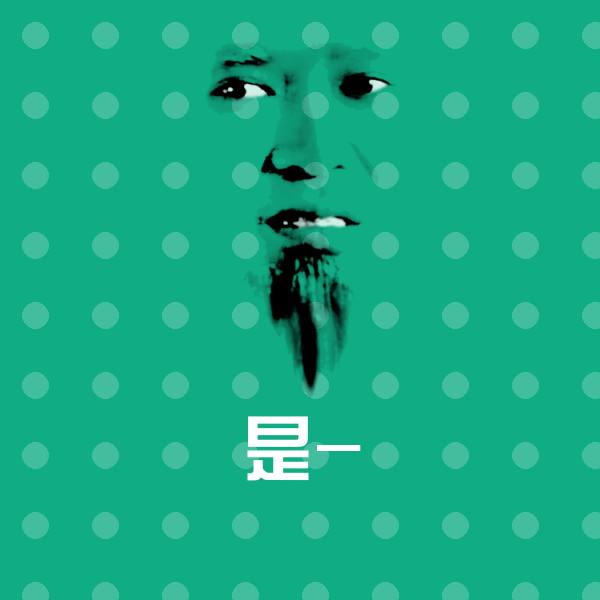 是-沙雕表情包