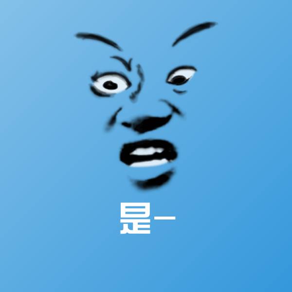 高清是-表情图片