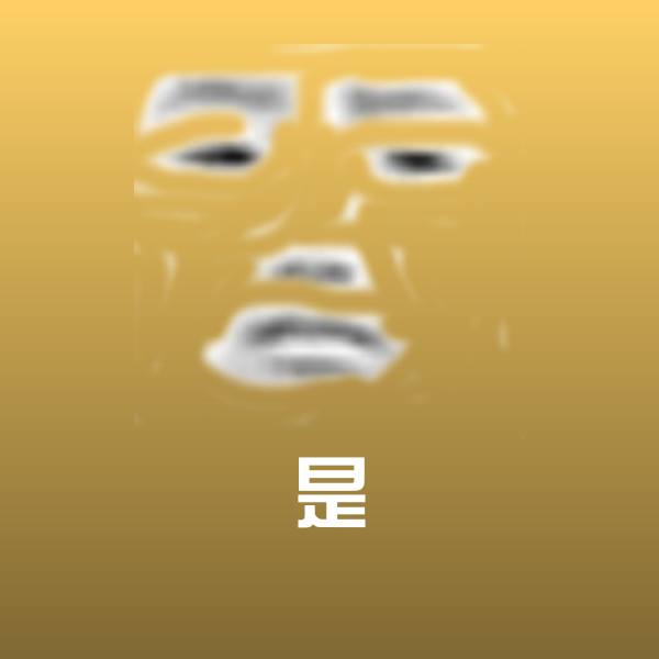 可爱是表情