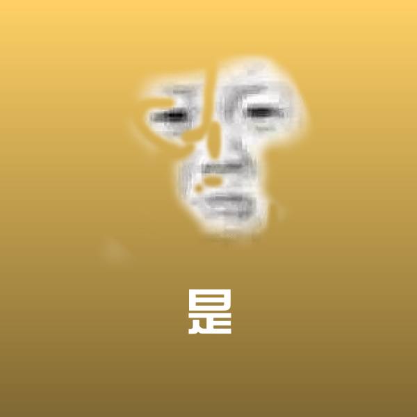 原创是表情包