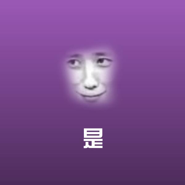 是表情包