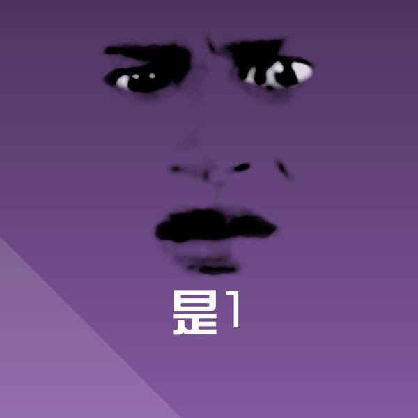 是1微信表情包 第1张