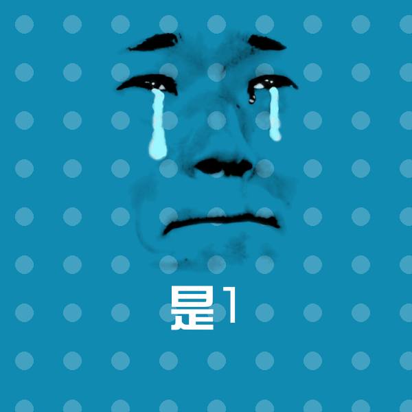 搞笑是1表情