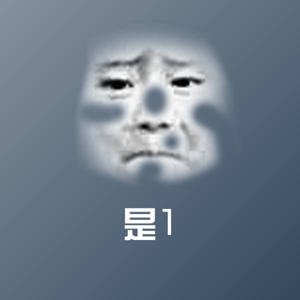 是1聊天表情