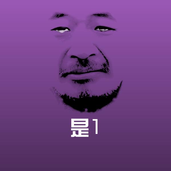 高清是1表情图片