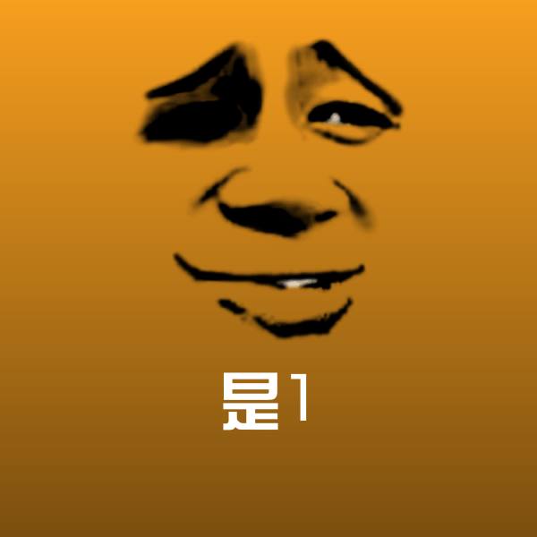 是1斗图图片