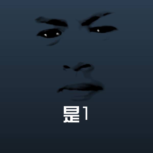 可爱是1表情
