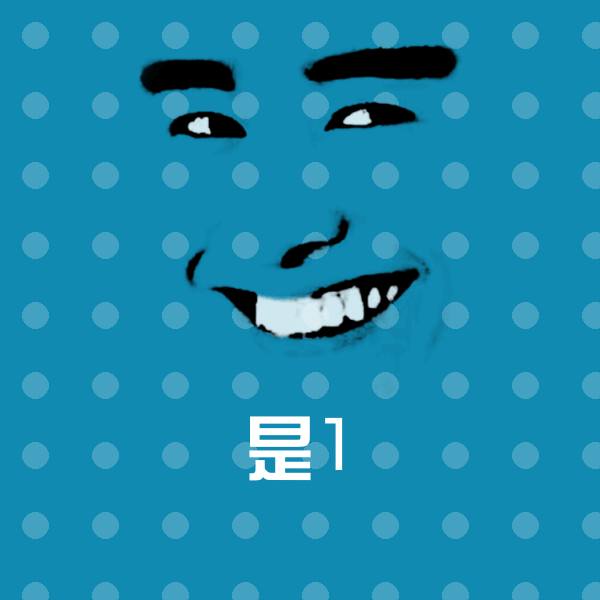 是1微信表情包