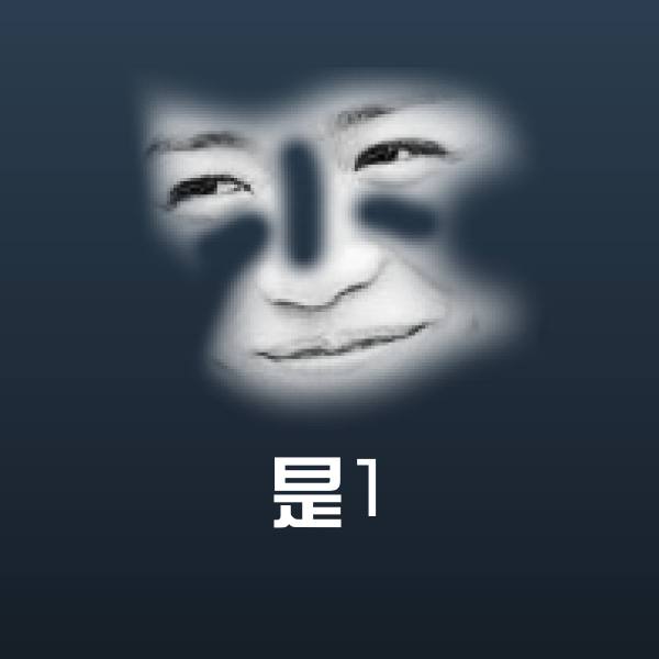 是1表情包