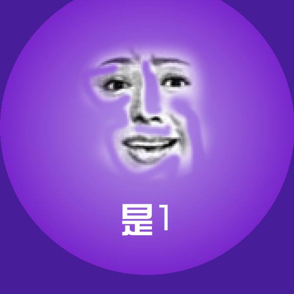 是1表情包
