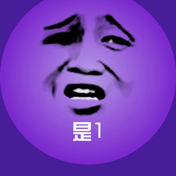 高清是1表情图片
