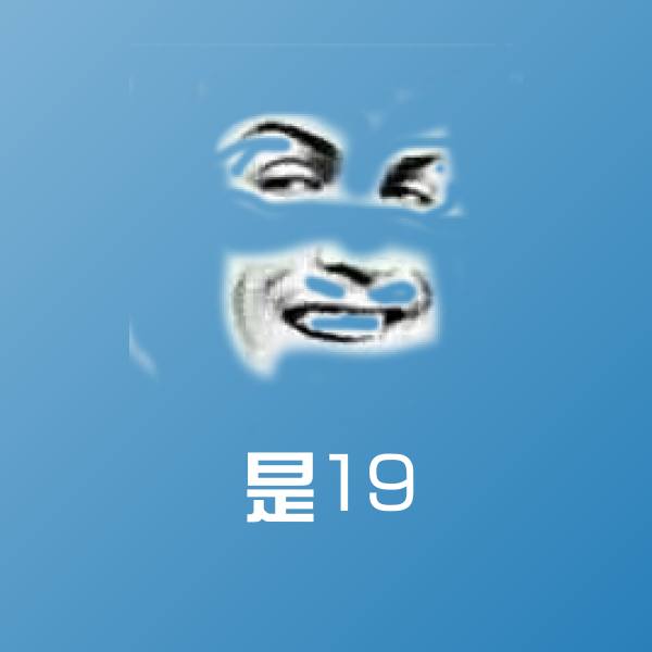 高清是19表情图片