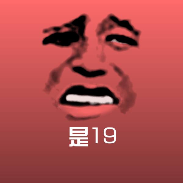 是19斗图神器
