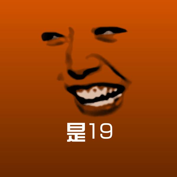 是19沙雕表情包