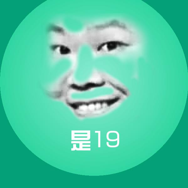 可爱是19表情