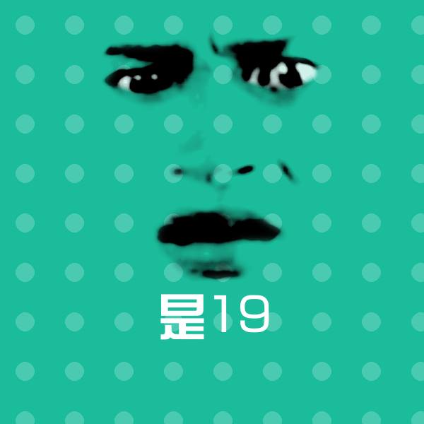 是19微信表情包