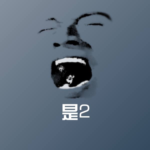 是2微信表情包 第1张
