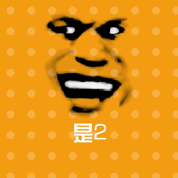 是2聊天表情