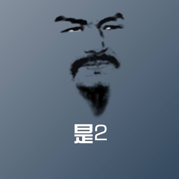 是2表情包