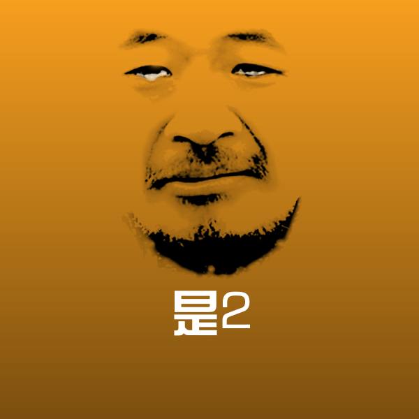 是2沙雕表情包