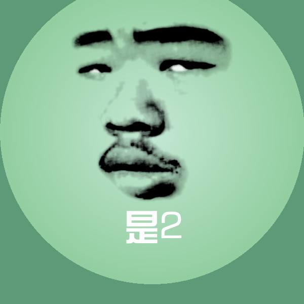 是2斗图图片