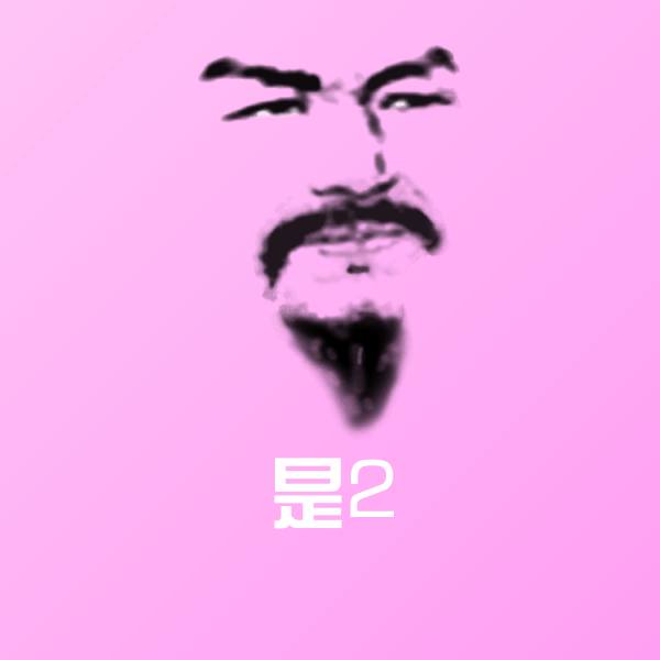 可爱是2表情