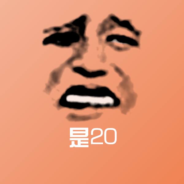 可爱是20表情