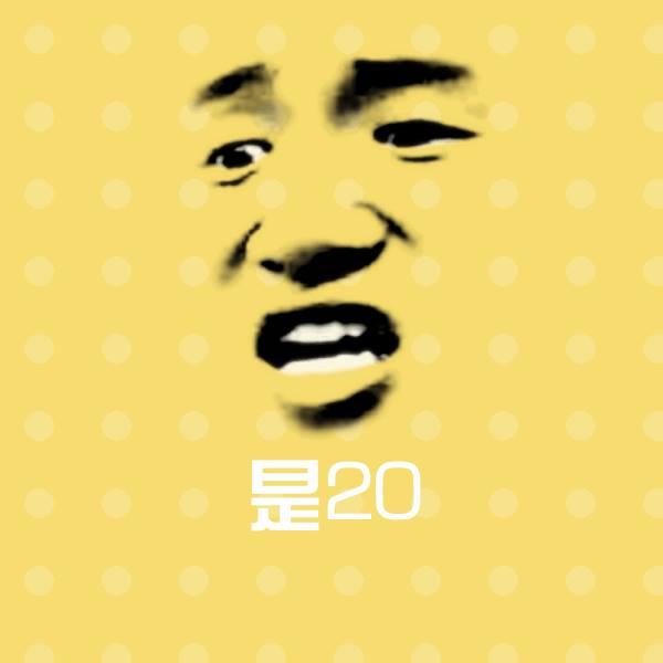 是20表情包