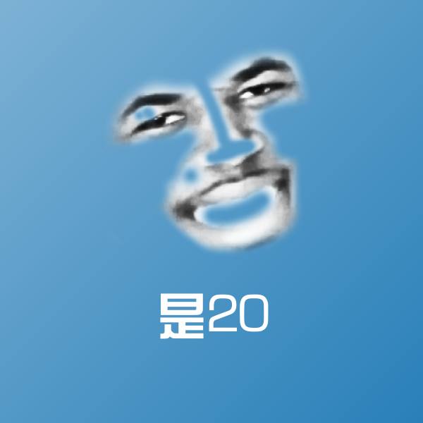是20斗图图片