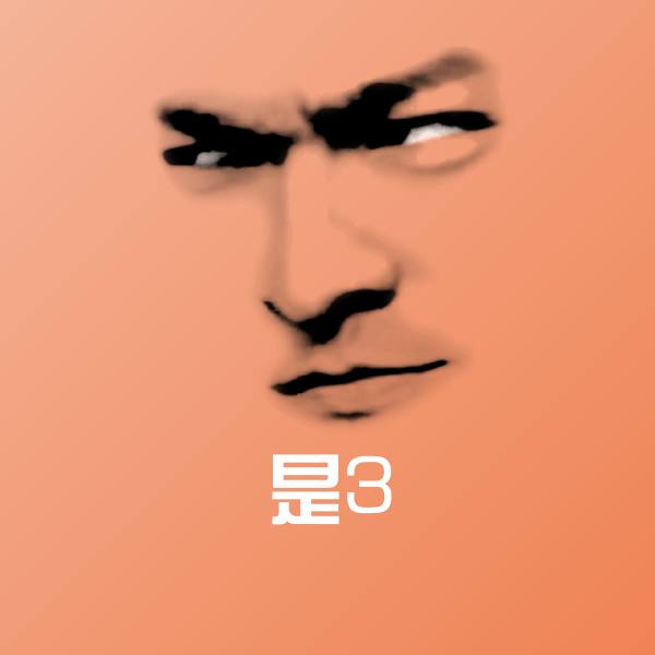 是3斗图图片
