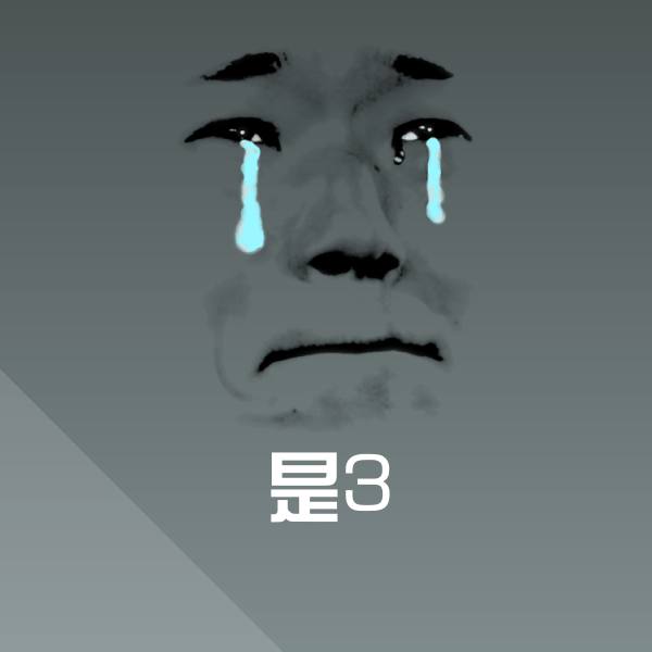 高清是3表情图片