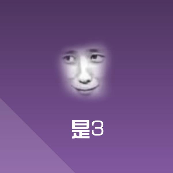 是3斗图图片