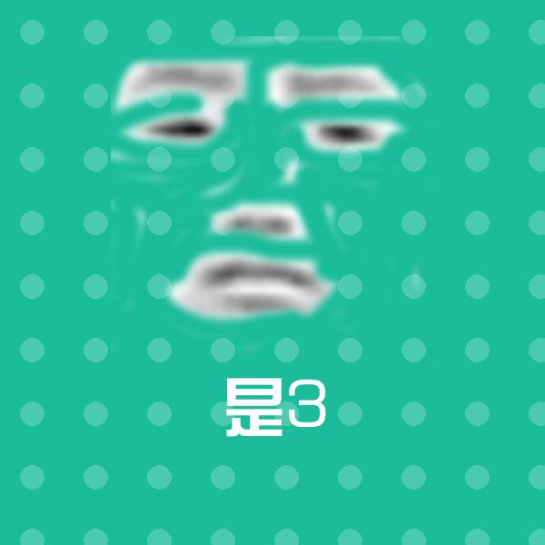 是3聊天表情