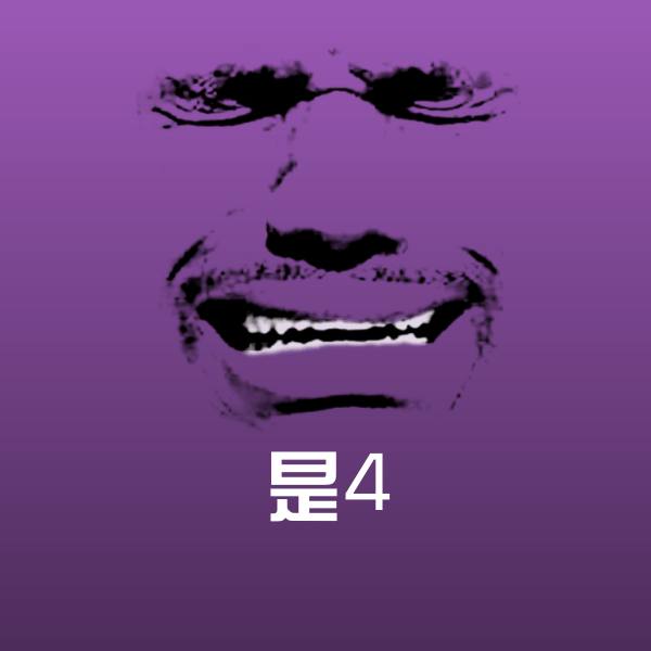 原创是4表情包