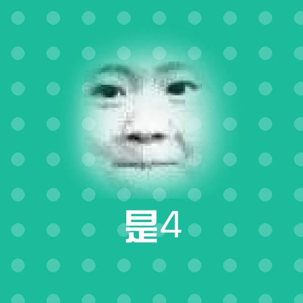 是4聊天表情