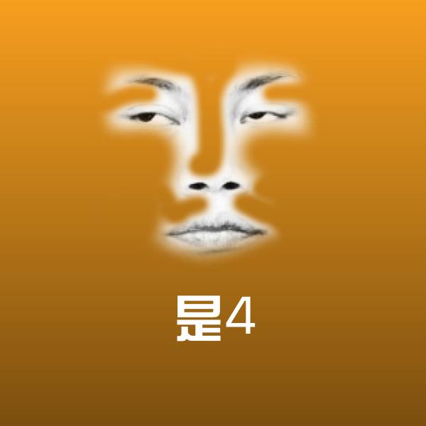 可爱是4表情