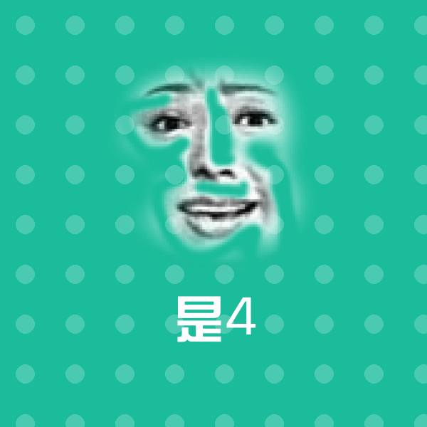 是4微信表情包