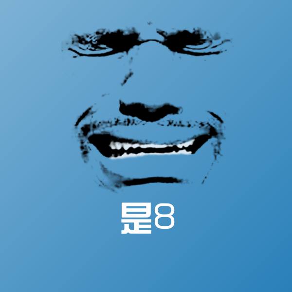 是8表情包