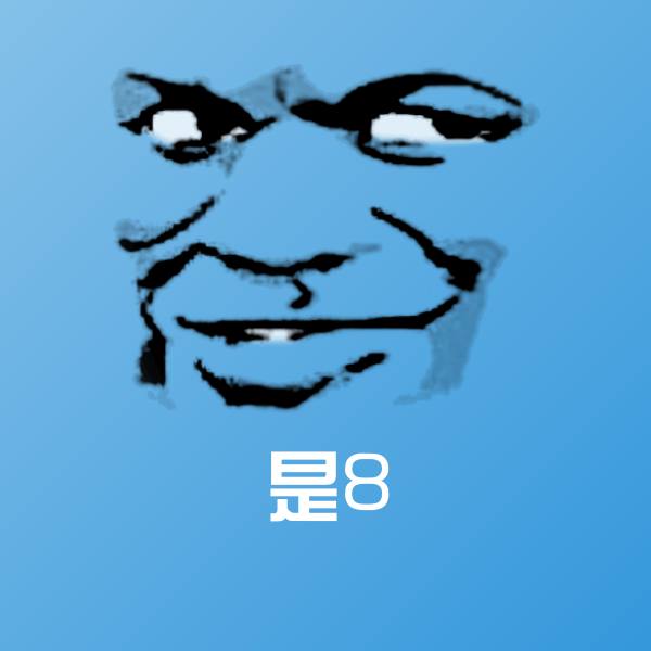 是8聊天表情