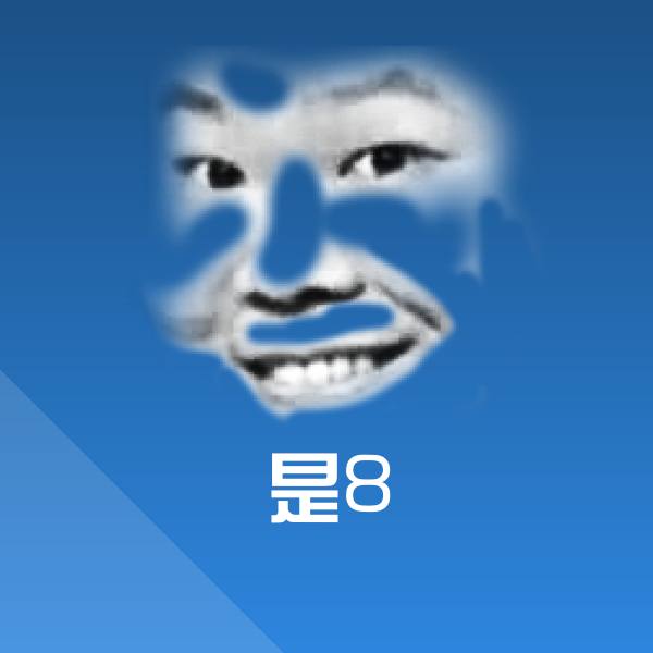 是8聊天表情